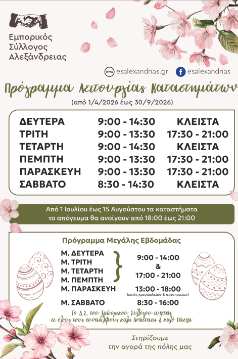 ΠΡΟΓΡΑΜΜΑ ΘΕΡΙΝΟ -2026